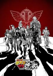 北斗神拳 拳王军杂兵们的挽歌