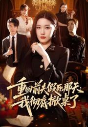 重回前夫假死那天，我彻底掀桌了