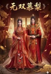 无双慕梨