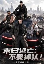 末日逃亡：不要掉队！末哥超凡公路
