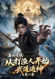 每日情报：从打渔人开始武道通神第二季