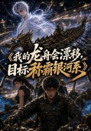 我的龙舟会漂移，目标称霸银河系