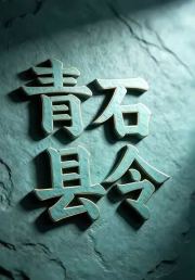青石县令5