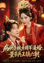 病秧子被女将军逼婚，量子兵王镇六朝