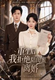 重生后我拒绝陪闺蜜离婚