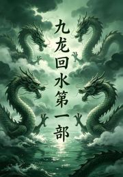 九龙回水第一部
