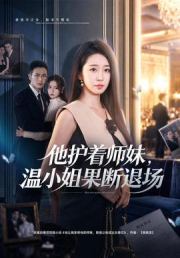 他护着师妹，温小姐果断退场