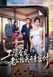 工资全交，老公给我开亲密付