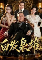 白发枭雄